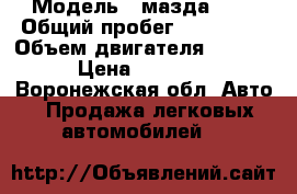  › Модель ­ мазда 323 › Общий пробег ­ 299 999 › Объем двигателя ­ 1 900 › Цена ­ 40 000 - Воронежская обл. Авто » Продажа легковых автомобилей   
